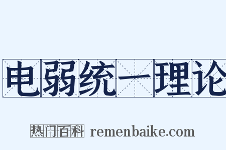 电弱统一理论是什么意思的图片